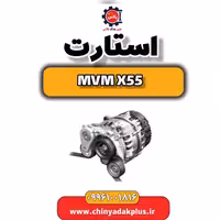 استارت ام وی ام X55