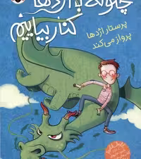 چگونه با اژدها کنار بیاییم 2: پرستار اژدها پرواز می‌کند