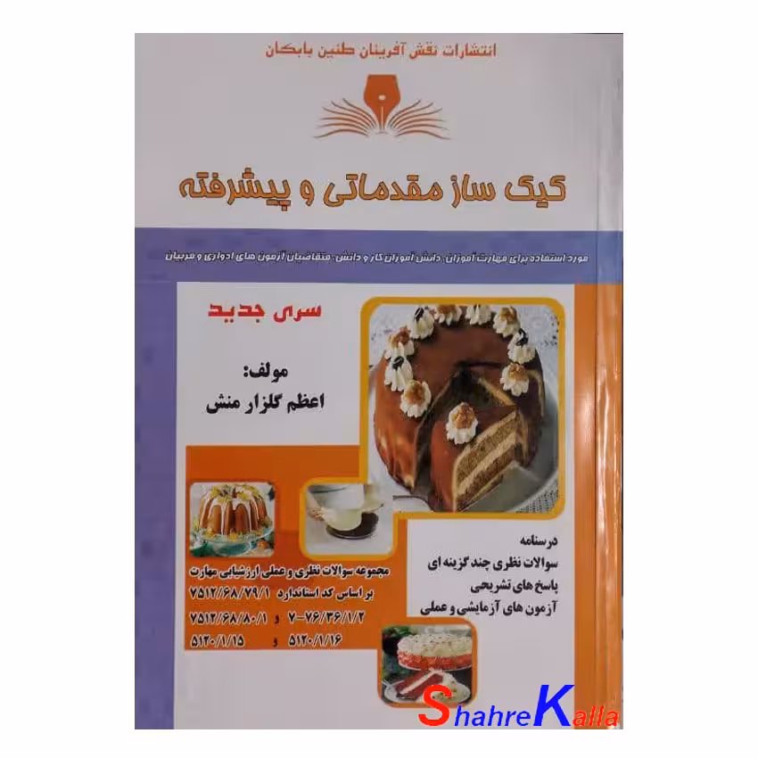 کتاب ترساز مقدماتی و پیشرفته اثر اعظم گلزار منش انتشارات نقش آفرینان طنین بابکان
