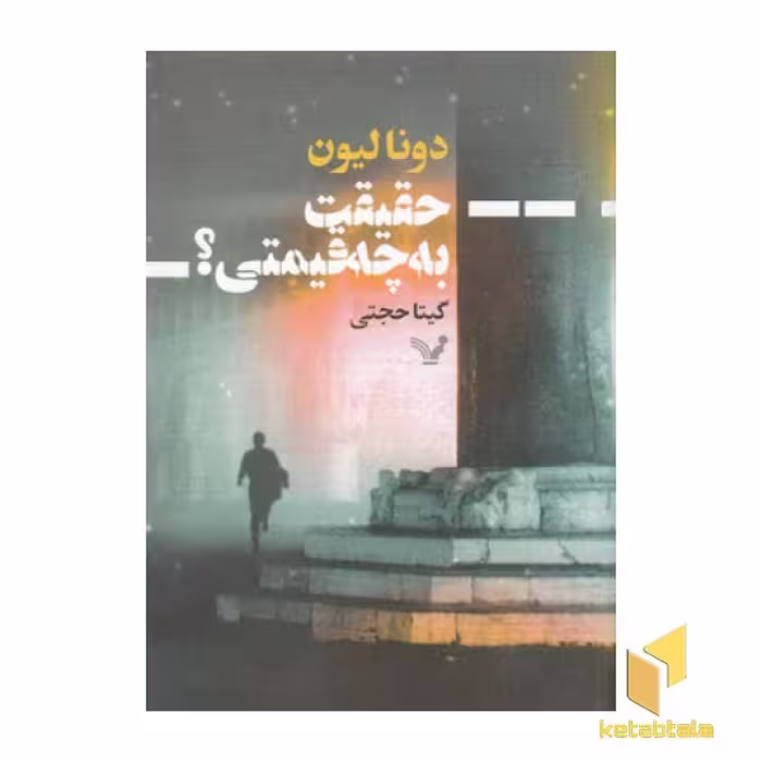 کتاب حقیقت به چه قیمتی؟ اثر دونا لیون نشر تندیس
