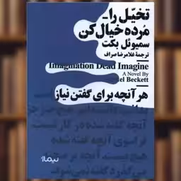 کتاب تخیل را مرده خیال کن نشر نیماژ