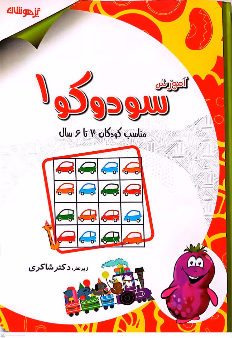 آموزش سودوکو (1) پیش دبستانی  شاکری