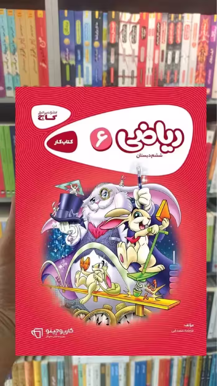 ریاضی ششم سری کارپوچینو