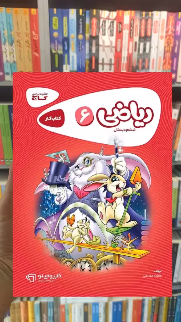 ریاضی ششم سری کارپوچینو
