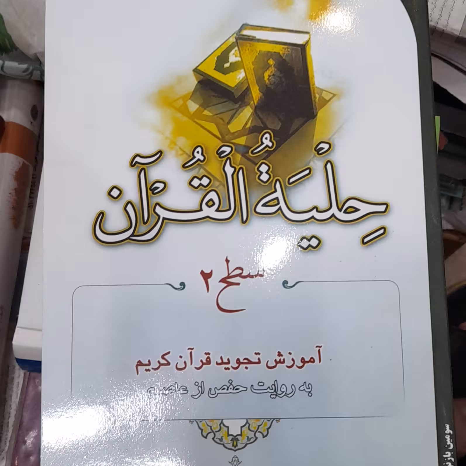 حلیه القرآن سطح2