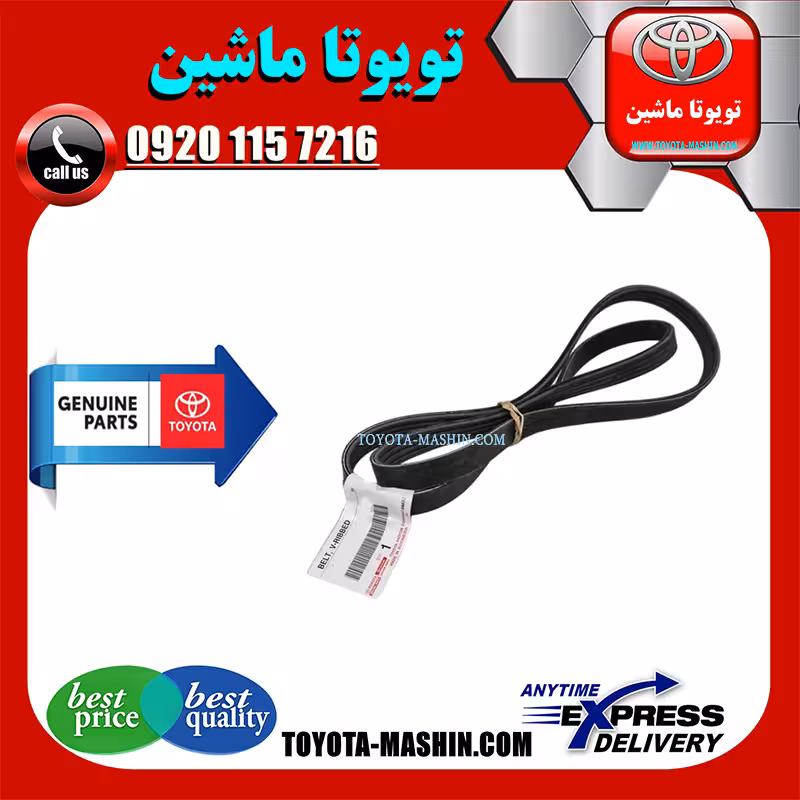 تسمه دینام اصلی تویوتا یاریس 2008-2012 برند شرکتی تویوتا جنیون