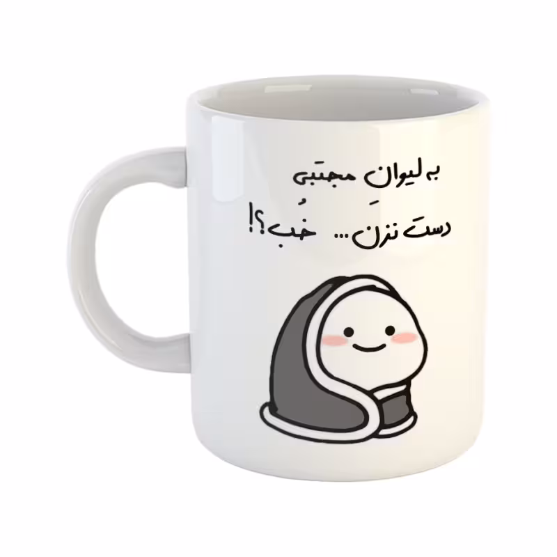 خرید ماگ-لیوان  دست نزن  لیوان مجتبی
