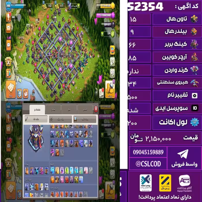 اکانت کلش لول 200 تاون 15 لول 66 کویین 85 واردن  رویال چمپیون 34 شاهزاده مینیون 52 تغییرنام 500 کد 52354