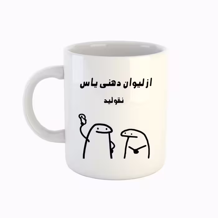 خرید ماگ-لیوان  اسم یاس  میقولی