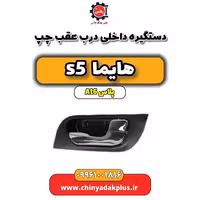 دستگیره داخلی درب عقب چپ هایما s5 اتوماتیک 6 سرعته