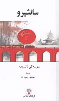 سانشیرو | مرکز فرهنگی آبی