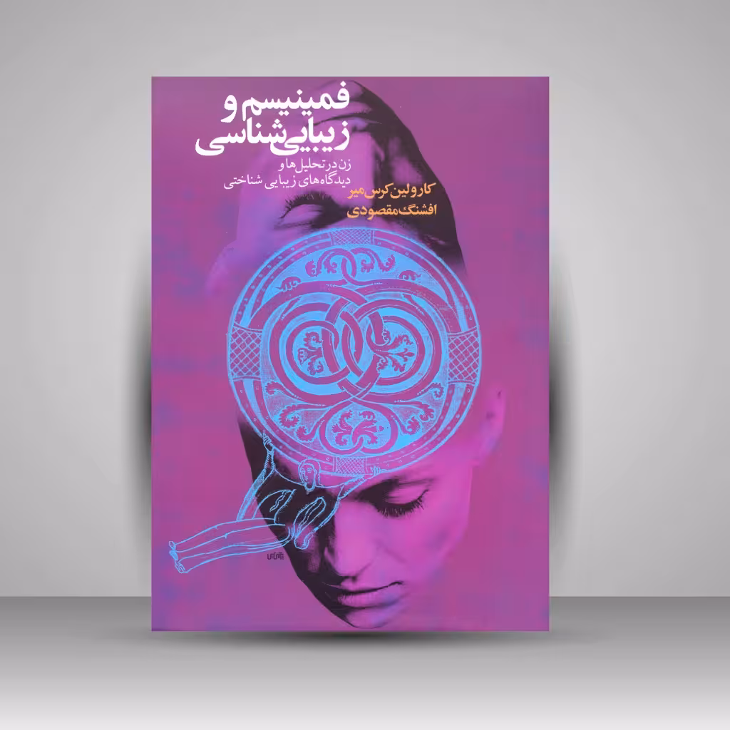 کتاب فمینیسم و زیبایی شناسی: زن در تحلیل ها و دیدگاه های زیبایی شناختی
