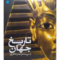 دایره المعارف مصور تاریخ جهان؛ از سپیده دم تمدن تا امروز نشر سایان (20191)