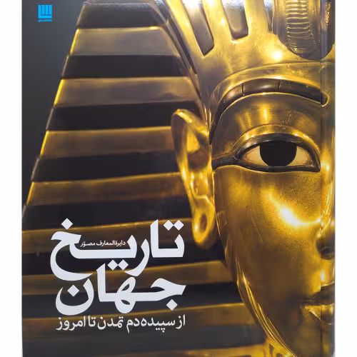 دایره المعارف مصور تاریخ جهان؛ از سپیده دم تمدن تا امروز نشر سایان (20191)