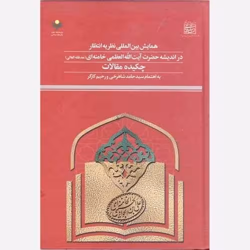 چکیده مقالات همایش بین المللی نظریه انتظار در اندیشه حضرت آیت الله خامنه ای