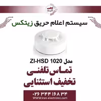 دتکتور ترکیبی دود و حرارت زیتکس مدل Zitex ZI-HSD 1020