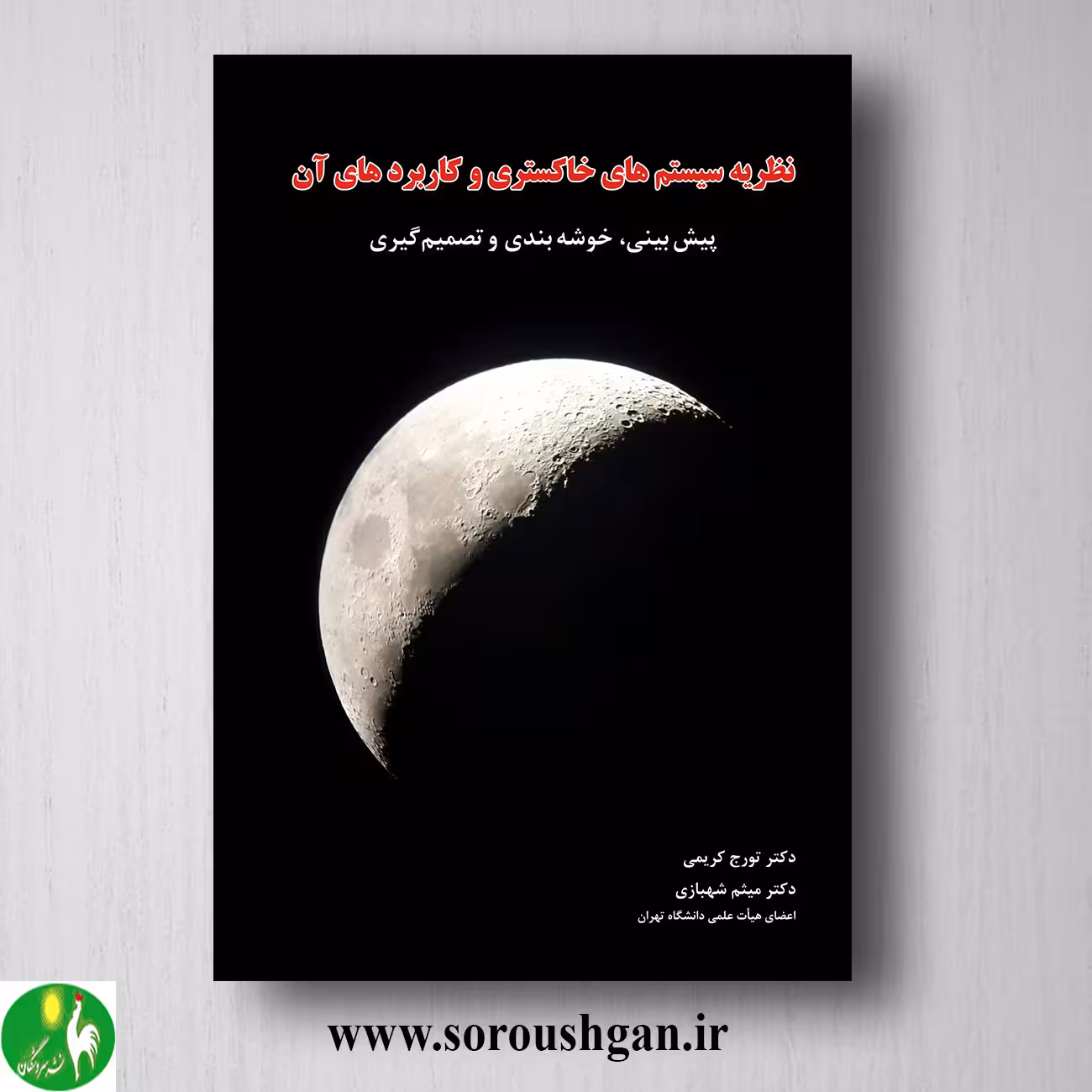 کتاب نظریه سیستمهای خاکستری و کاربردهای آن؛ تورج کریمی