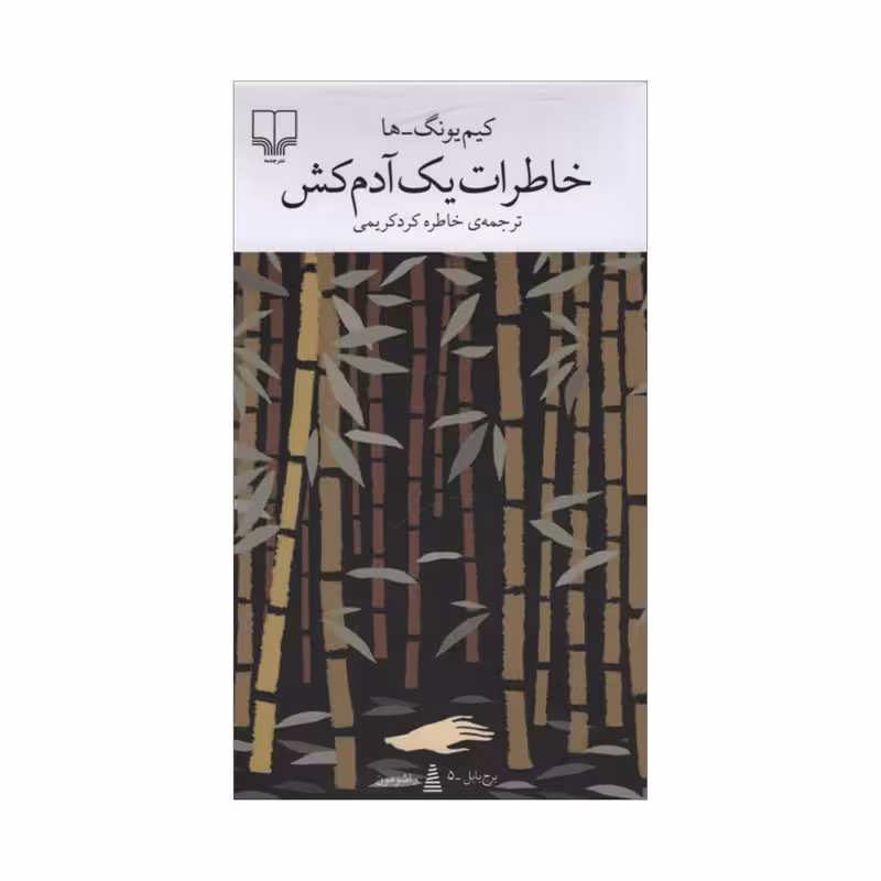 کتاب خاطرات یک آدم کش | کیم یونگ ها | مترجم : خاطره کرد کریمی | انتشارات چشمه