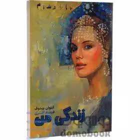 کتاب زندگی من اثر آنتوان چخوف انتشارات آسو
