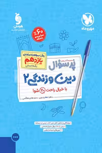 پرسوال دین و زندگی یازدهم انسانی مهروماه