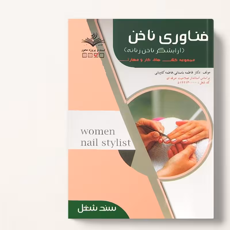 کتاب فناوری ناخن (آرایشگر ناخن زنانه)
( کتاب آرایشگری )
