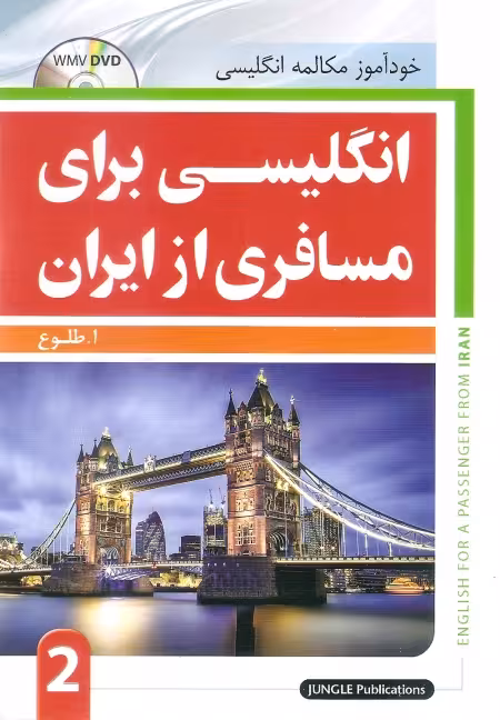 انگلیسی برای مسافری از ایران طلوع جنگل جلد 2