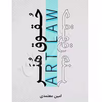 حقوق هنر | معتمدی