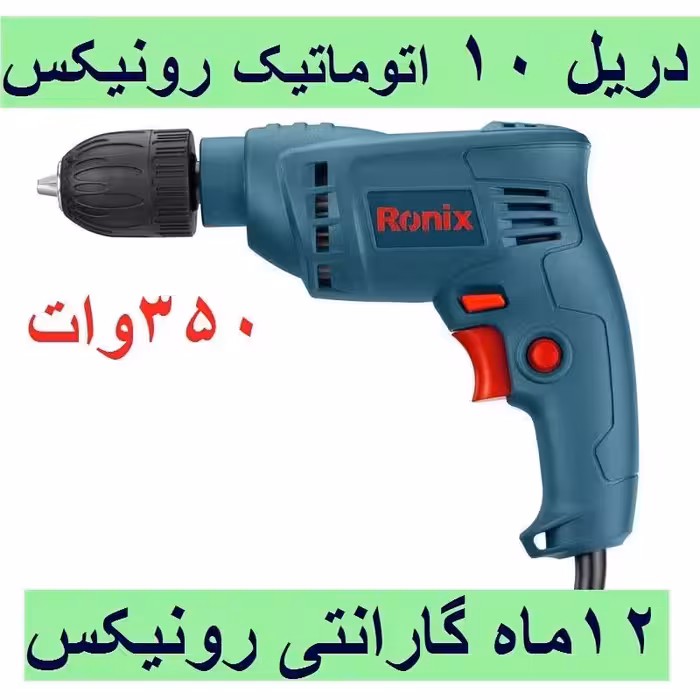 دریل 10 میلی متر اتوماتیک 350 وات 3100 دور رونیکس مدل 2113 باکارت گارانتی