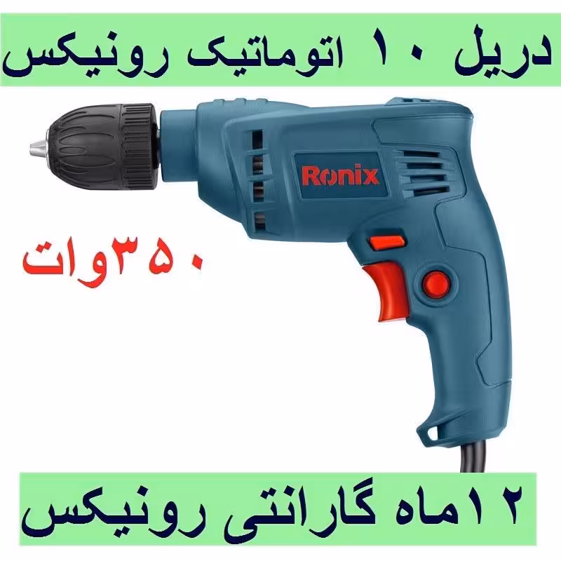 دریل 10 میلی متر اتوماتیک 350 وات 3100 دور رونیکس مدل 2113 باکارت گارانتی
