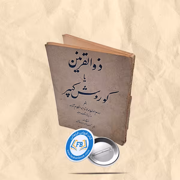 ذوالقرنین یا کوروش کبیر جیبی