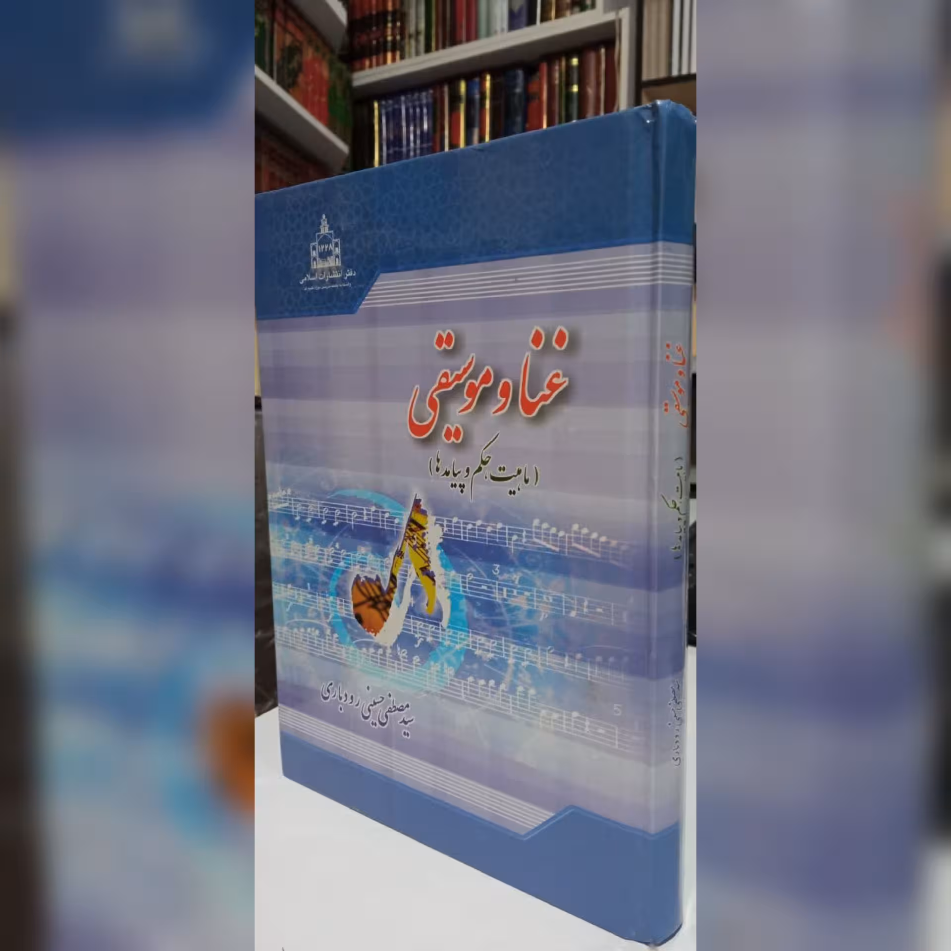 کتاب غنا و موسیقی