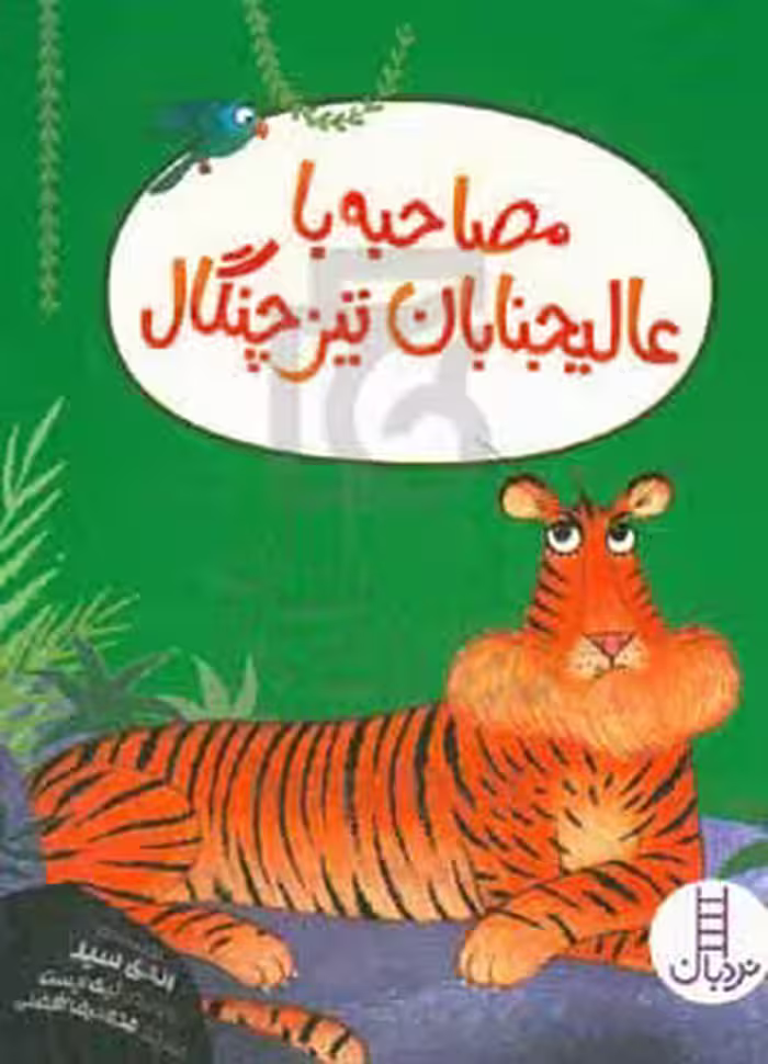 کتاب مصاحبه با عالیجنابان تیزچنگال وزیری فنی ایران نردبان