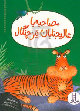 کتاب مصاحبه با عالیجنابان تیزچنگال وزیری فنی ایران نردبان