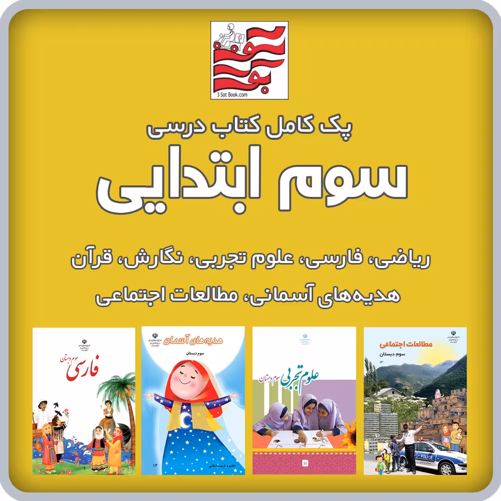 پک کامل کتاب های درسی سوم ابتدایی