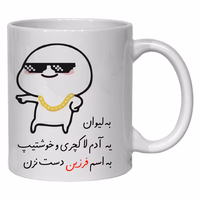خرید ماگ-لیوان لیوان شخصی فرزین کد 30