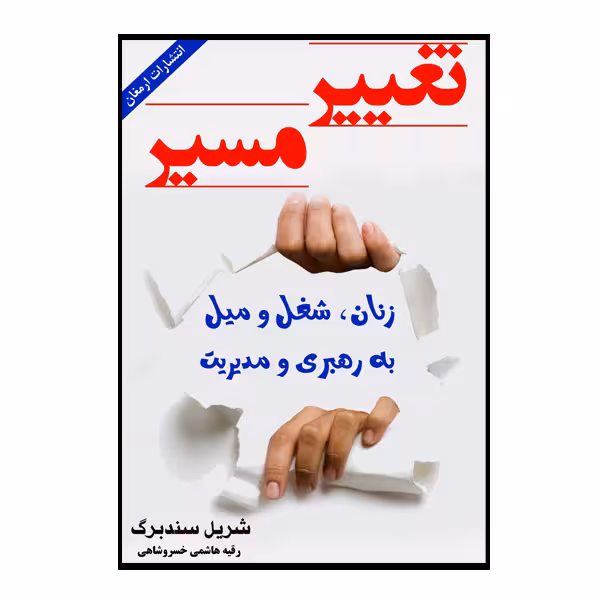 کتاب تغییر مسیر اثر شریل سندبرگ انتشارات ارمغان