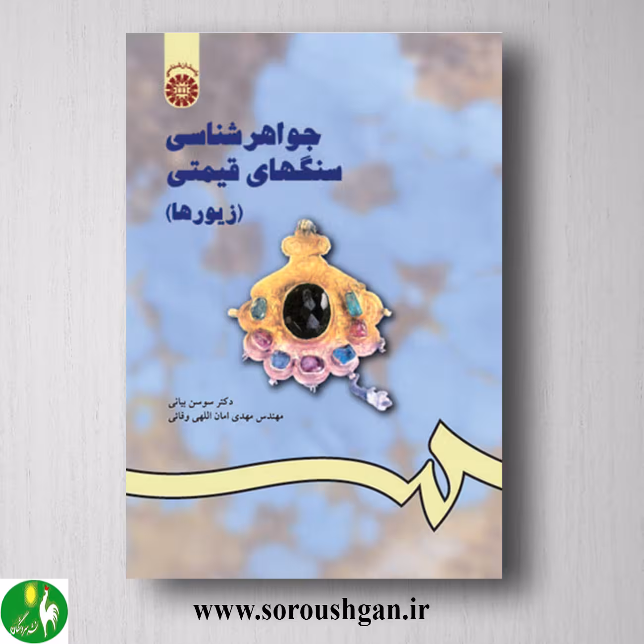 کتاب جواهرشناسی سنگهای قیمتی جلد اول سوسن بیانی