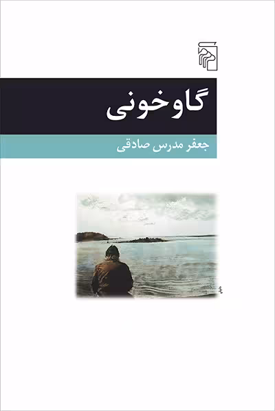 گاوخونی