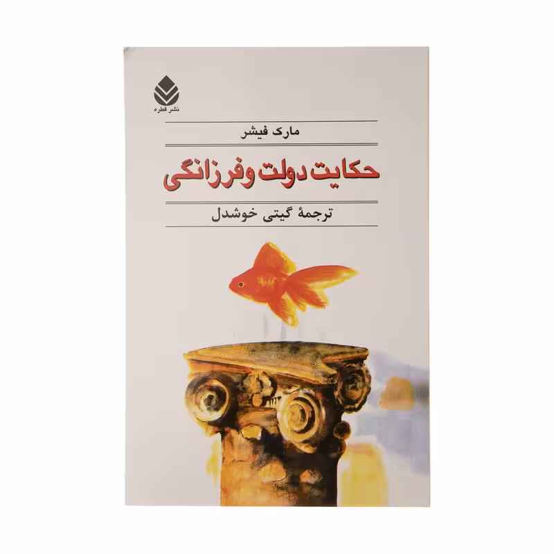 کتاب حکایت دولت و فرزانگی اثر مارک فیشر کد M9316