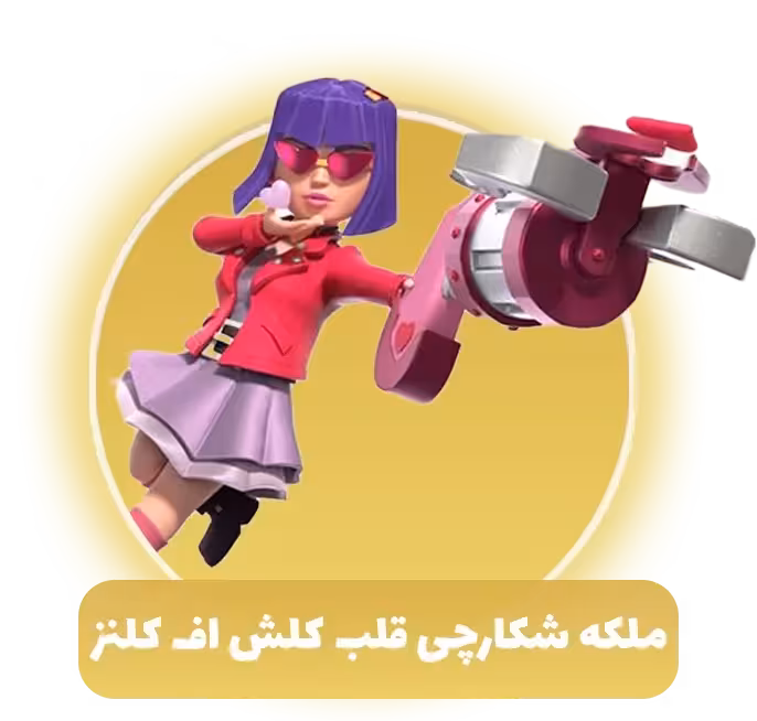 ملکه شکارچی قلب کلش اف کلنز