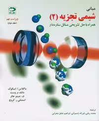 مبانی شیمی تجزیه (جلد دوم) ویراست نهم - کتاب‌فروشی کوچه کتاب