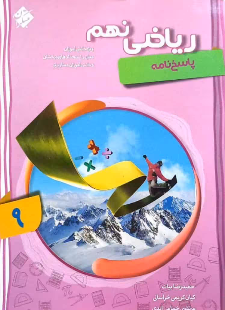 ریاضی نهم پیشرفته جلد دوم مبتکران