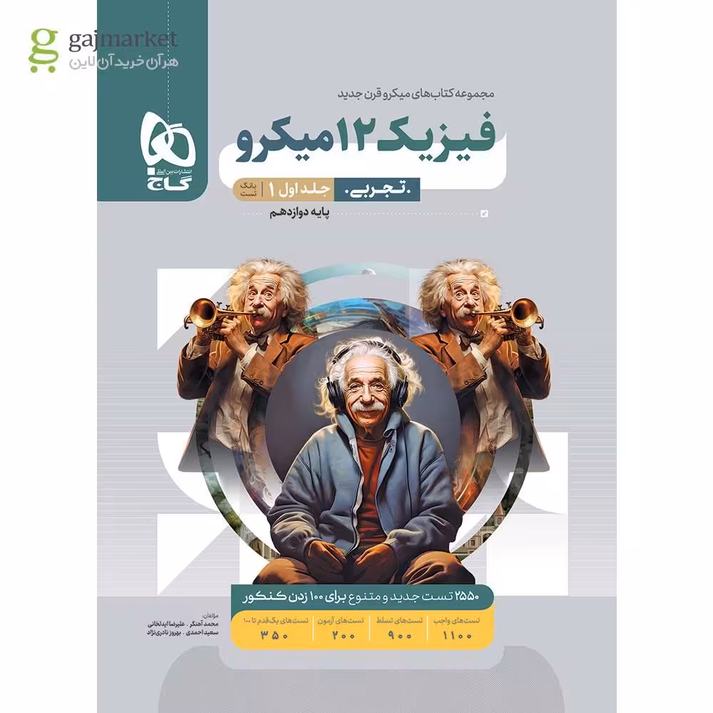 فیزیک پایه دوازدهم میکرو رشته تجربی جلد اول انتشارات گاج کنکور 1405