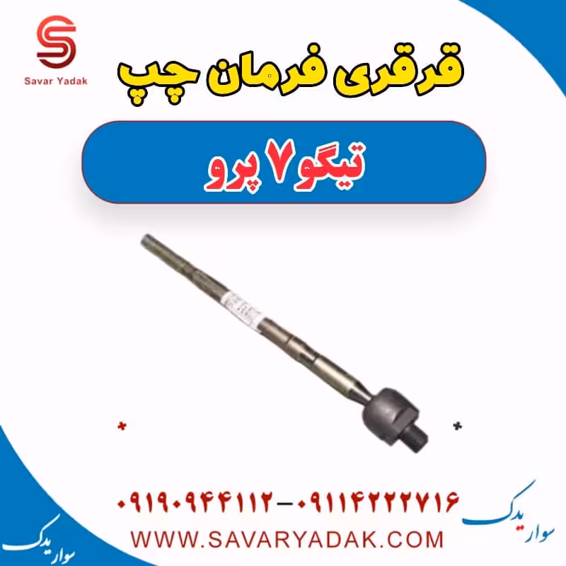 قرقری فرمان چپ تیگو 7 پرو