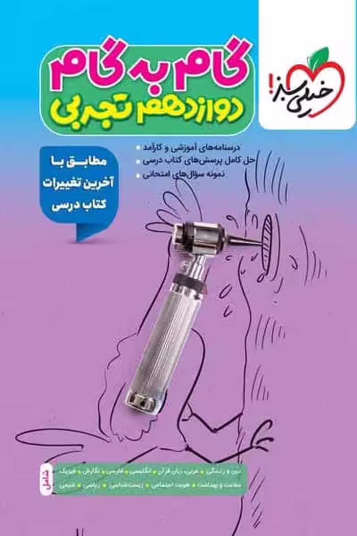 گام به گام دروس دوازدهم تجربی خیلی سبز