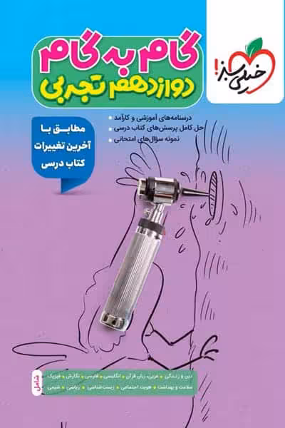 گام به گام دروس دوازدهم تجربی خیلی سبز