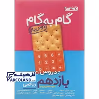 کتاب گام به گام درس یار دروس یازدهم ریاضی منتشران