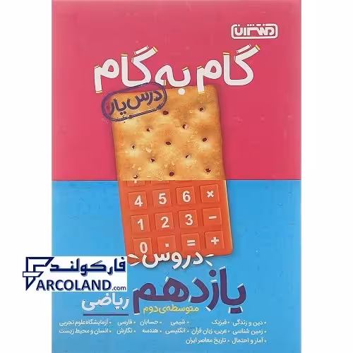 کتاب گام به گام درس یار دروس یازدهم ریاضی منتشران