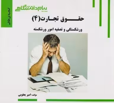 گنجینه طلایی حقوق تجارت 4