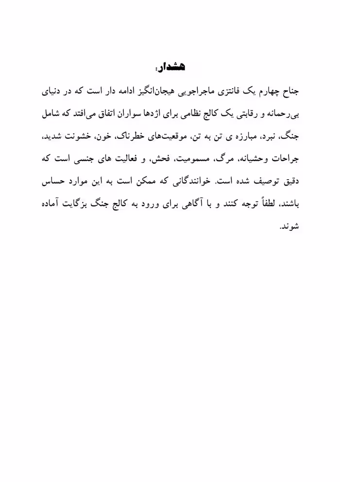 جناح چهارم – ربکا یاروس